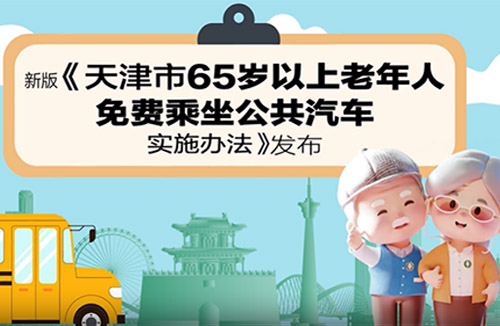《天津市65岁以上老年人免费乘坐公共汽车实施办法》视频解读
